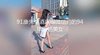 91康先生酒店操微信约的94年大奶美女