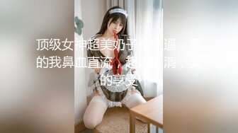 【新片速遞】   ✨00后绝顶水嫩双马尾合法小萝莉被无套强插内射，小母狗真的太乖巧了