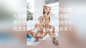 FC2PPV 4513552 【完全素人＆顔出し】デリヘル面接に来た色白＆美尻の彼氏持ちの先生を乳首＆クリを責めまくって中出しSEX