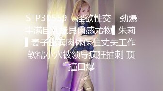 STP30559 ✿淫欲性交✿ 劲爆丰满巨乳极具肉感尤物▌朱莉 ▌妻子出卖肉体保住丈夫工作 软糯小穴被领导疯狂抽刺 顶撞口爆