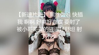 女神级清纯美妞终于不带义乳了  两个刚整的大奶子  开档黑丝双指扣穴