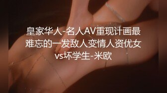 皇家华人-名人AV重现计画最难忘的一发敌人变情人资优女vs坏学生-米欧