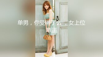  黑丝模特女友露脸交女上位啪啪丰满大屁股后入传教士高潮