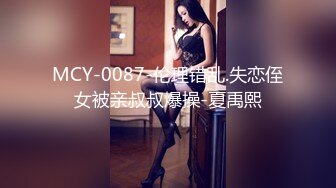 MCY-0087-伦理错乱.失恋侄女被亲叔叔爆操-夏禹熙