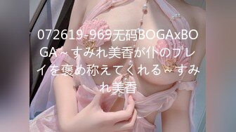 072619-969无码BOGAxBOGA～すみれ美香が仆のプレイを褒め称えてくれる～すみれ美香