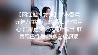 【网红推特女神】桥本香菜 元神八重神子 超美cos非常用心 淫靡足交嫩穴泛汁拉丝 肛塞尾巴性爱 粉嫩白虎超顶