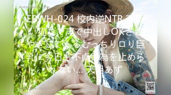 EBWH-024 校内逆NTR 可愛い猫なで声で中出しOKささやきしてくるむっちりロリ巨乳に今日も不貞行為を止められない… 天月あず