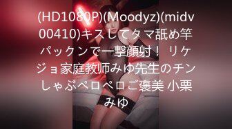 (HD1080P)(Moodyz)(midv00410)キスしてタマ舐め竿パックンで一撃顔射！ リケジョ家庭教师みゆ先生のチンしゃぶペロペロご褒美 小栗みゆ