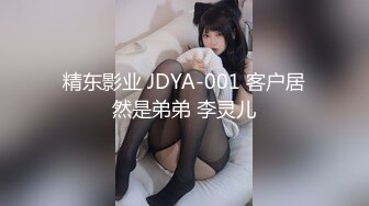 精东影业 JDYA-001 客户居然是弟弟 李灵儿