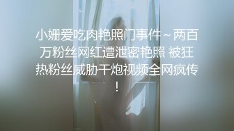 小姗爱吃肉艳照门事件～两百万粉丝网红遭泄密艳照 被狂热粉丝威胁干炮视频全网疯传！