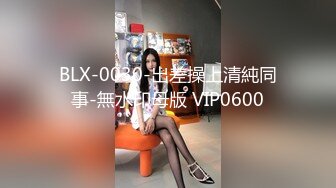 BLX-0030-出差操上清純同事-無水印母版 VIP0600