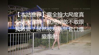 【本站推荐】露全臉大尺度真心話大冒險！就問妳敢不敢跟我做愛？居然被粉絲無套口爆變顏射