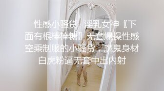 ✿性感小骚货✿淫乳女神〖下面有根棒棒糖〗无套爆操性感空乘制服的小骚货，魔鬼身材白虎粉逼无套中出内射