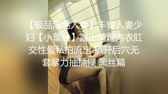 【极品淫荡人妻】丰臀人妻少妇【小蕾丝】露出情趣内衣肛交性爱私拍流出 扒开后穴无套暴力抽插操 黑丝篇