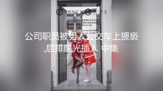 【极品媚黑??女神堕落】极品骚货女推主『性爱国度』和黑超大屌炮友性爱实录 三穴全通插 狂插叫爸爸 高清720P原版