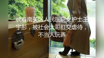 长春南关区人民医院女护士王宇彤，被社会大哥肛交虐待，不当人玩弄