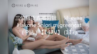 三位骚货直播剪辑❤️lil_evaa Hakone Shiori mjgreencat（P站）【147V】 (117)