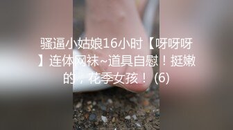 国产精品巨作_尾随刚在夜店嗨完回家的172cm气质美女主播_爆草强奸_小穴没少没操