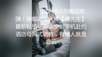 清纯校花被土豪包养调教，戴上狗链，校花从此堕落