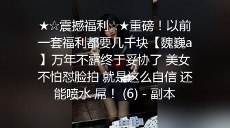 贵在真实反差淫妻》顶级绿帽刷锅狠人完美S身材极品女神眼镜教师人妻【ZM宝儿】私拍②，调教成母狗3P紫薇白浆特多 (2)