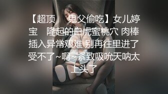 【超顶❤️鬼父偷吃】女儿婷宝✿ 隆起的白虎蜜桃穴 肉棒插入异常艰难 别再往里进了受不了~啊~紧致吸吮天呐太上头了