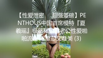  高端泄密流出 高颜值校花级美女和男友度假不雅性爱视频