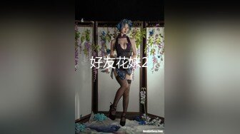 好友花妹2