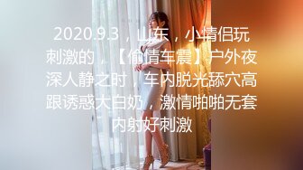 2020.9.3，山东，小情侣玩刺激的，【偷情车震】户外夜深人静之时，车内脱光舔穴高跟诱惑大白奶，激情啪啪无套内射好刺激