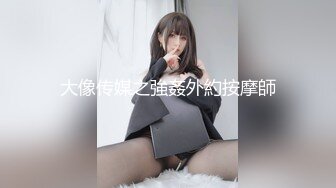 ❤️√性感眼鏡嫩模 穿着性感内裤 身材12分 苗条丰满 被大屌无情狠插 主动骑乘解锁很多新姿势