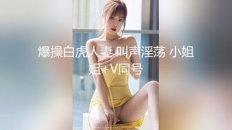 爆操白虎人妻 叫声淫荡 小姐姐+V同号