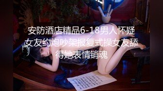 反差！帝都幼师女友求曝光 渴望社死羞辱的骚逼母狗