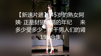 【新速片遞】 熟女阿姨吃吊啪啪 大饼奶 稀毛鲍鱼 被大肉棒操的好舒坦 