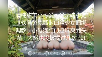 清纯甜美小可爱可爱学妹小狗〖软萌兔兔酱〗白丝少女捆绑调教，小母狗肛门拉珠爽到失禁！太嫩也没被操过几次 (1)