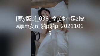 [原y版b]_038_搞g沐m足z按a摩m女n_啪p啪p_20211015