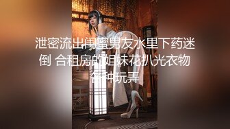 泄密流出闺蜜男友水里下药迷倒 合租房的姐妹花扒光衣物各种玩弄