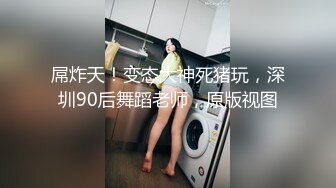 《最新力推?震撼精品》爆火推特人气反差母狗，苗条长腿女神级【露娜000】景区商场地铁人前极限露出啪啪啪，母狗属性拉满