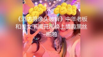 《酒店摄像头破解》中年老板和美女下属开房换上情趣黑丝啪啪