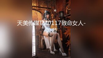 天美传媒TM0117致命女人-苡若