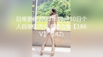 日常更新2023年10月30日个人自录国内女主播合集【186V】 (142)