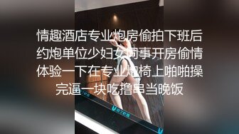 情趣酒店专业炮房偷拍下班后约炮单位少妇女同事开房偷情体验一下在专业炮椅上啪啪操完逼一块吃撸串当晚饭