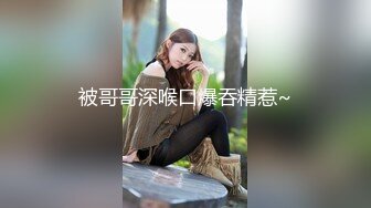 新人 大一学生妹，170cm，做完还要回寝室，漂亮清纯嫩，被干爽了高潮