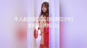 牛人超近距离贴B拍多位少妇的极品美鲍 (1)