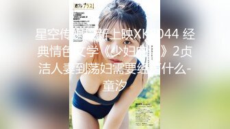 STP27621 《顶级摄影大咖》行业内十分知名新时代网黄导演Ed精品之撮合一对刚失恋的男女打一炮来忘记各自的前任无限高潮颤抖 VIP0600