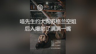   喵先生约大胸苏格兰空姐  后入爆射了满满一嘴