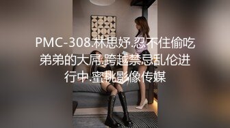 PMC-308.林思妤.忍不住偷吃弟弟的大屌.跨越禁忌乱伦进行中.蜜桃影像传媒