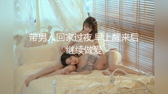 带男人回家过夜,早上醒来后继续做爱