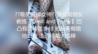 ??唯美瑜伽女神??极品瑜伽女教练〖Devil and Pussy〗凹凸有致玲珑身材 翘起美臀跪地口交 主动骑乘大肉棒