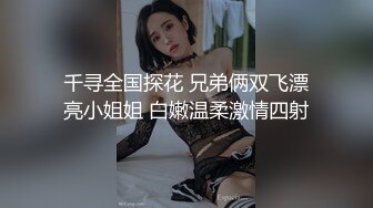 【李书妍】浙江财经大学清纯校花级女神不雅视频，据说与前任分手后被渣男流出