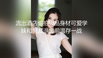 精挑细选补漏✅家庭摄像头破解入侵真实偸_拍男女各种激烈性生活✅出租房情侣上演教科书式性爱 (8)