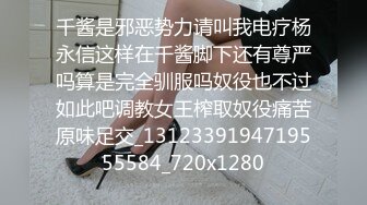 千酱是邪恶势力请叫我电疗杨永信这样在千酱脚下还有尊严吗算是完全驯服吗奴役也不过如此吧调教女王榨取奴役痛苦原味足交_1312339194719555584_720x1280